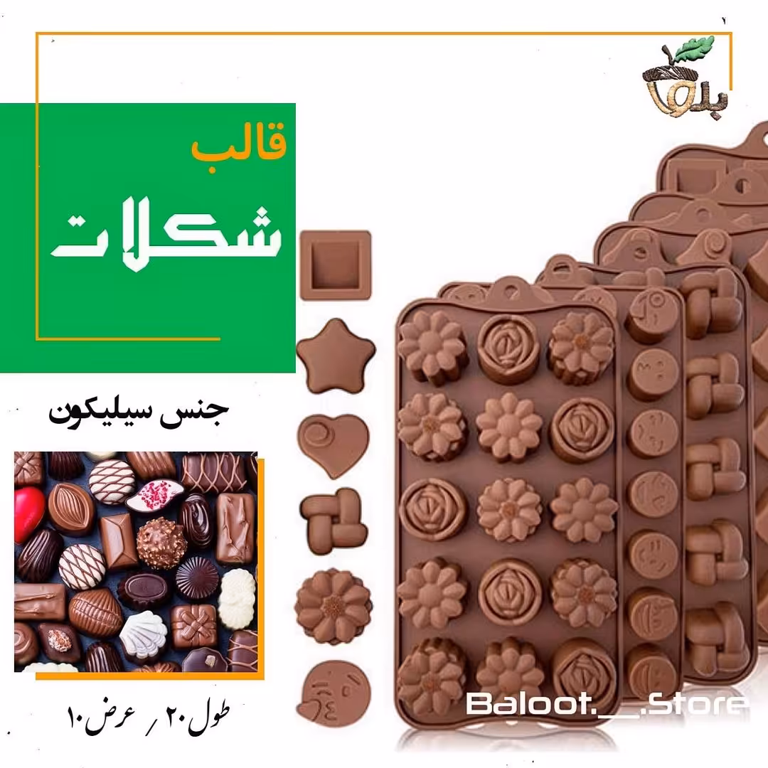 قالب شکلات سیلیکونی