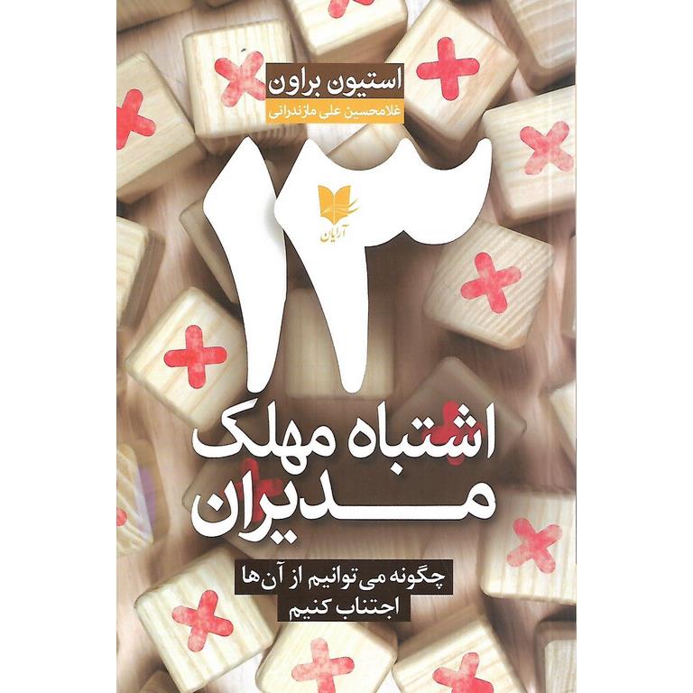13 اشتباه مهلک مدیران
