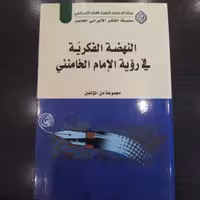 کتاب النهضت الفکریت فی رویت الامام الخامنئی