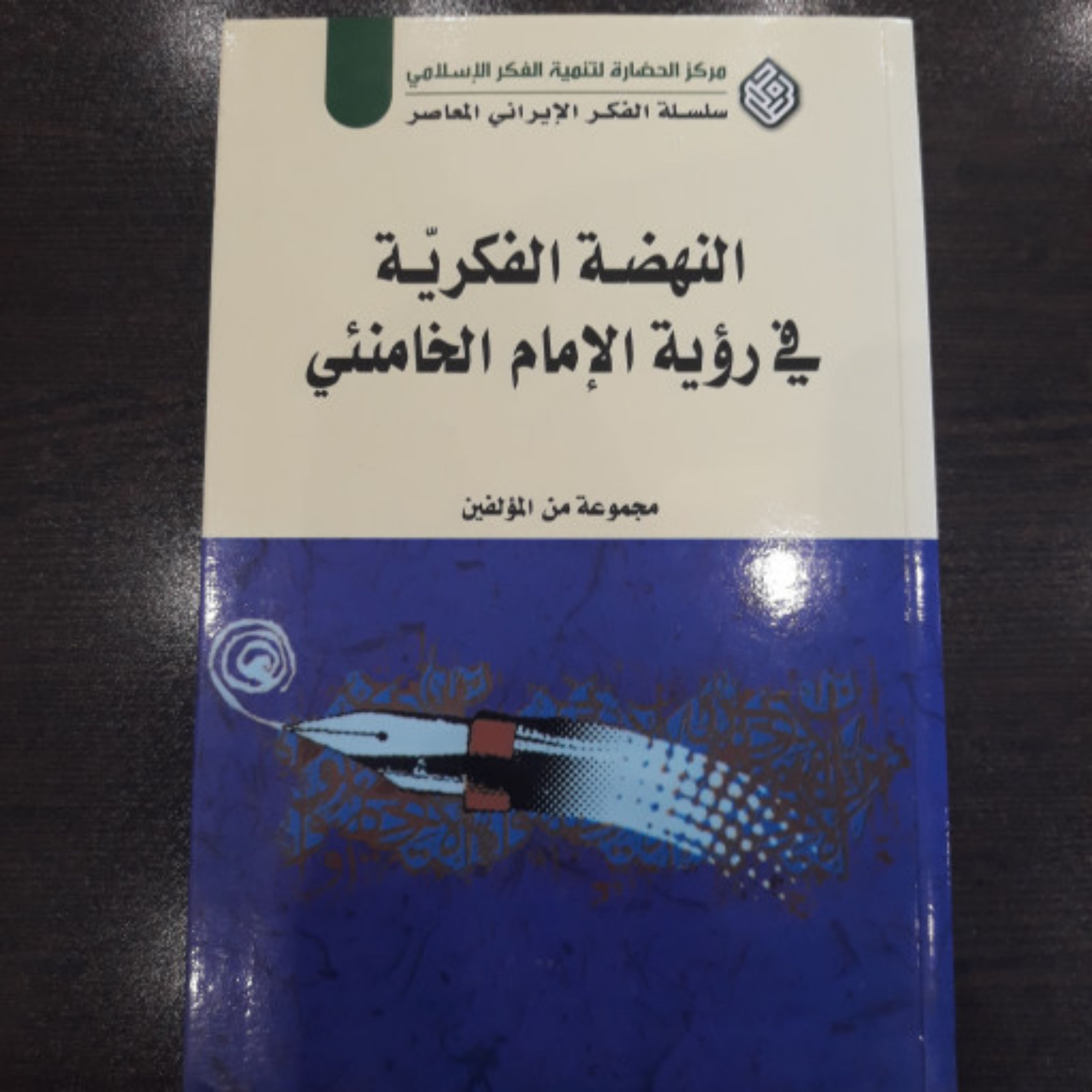 کتاب النهضت الفکریت فی رویت الامام الخامنئی