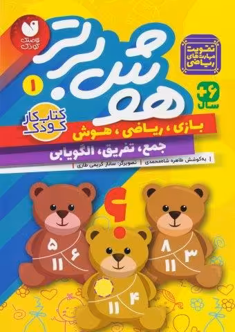 هوش برتر 1 (بازی،ریاضی،هوش:جمع،تفریق،الگویابی)