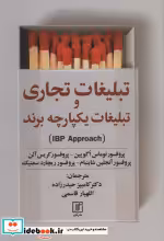قیمت و خرید کتاب تبلیغات تجاری و تبلیغات یکپارچه برند | ایده بوک