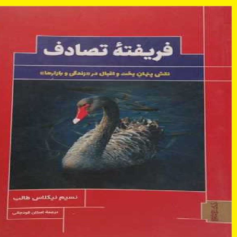 فریفته تصادف نقش پنهان بخت و اقبال در زندگی و بازارها اثر نیکلاس ترجمه قود جانی