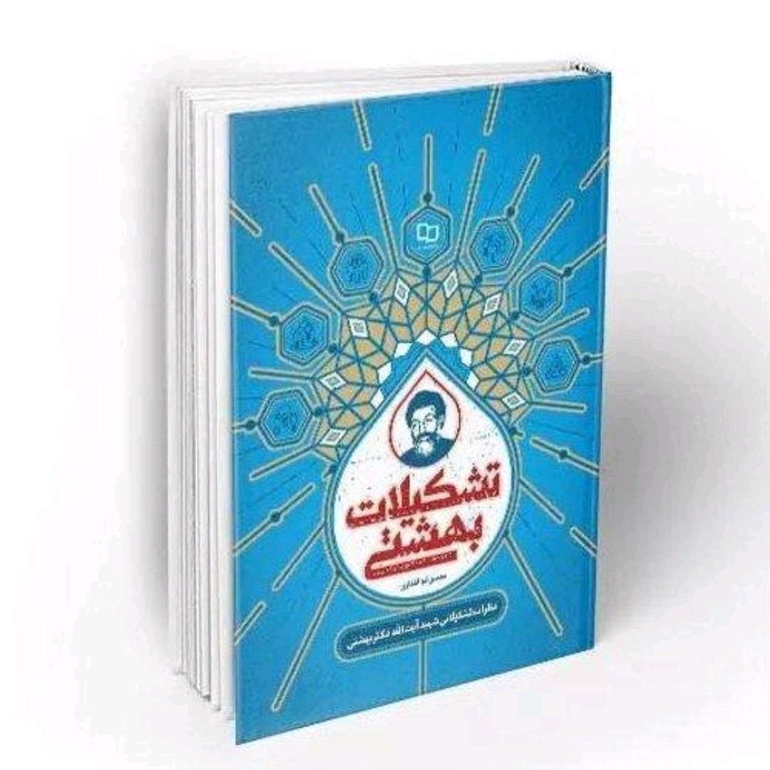 کتاب تشکیلات بهشتی