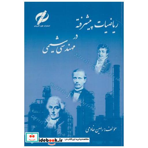 کتاب ریاضیات پیشرفته در مهندسی شیمی اثر رامین خادمی