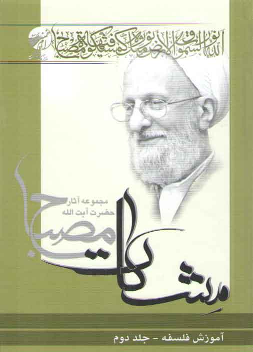 خرید کتاب مشکات: آموزش فلسفه (جلد 2) — کتابسرای طه