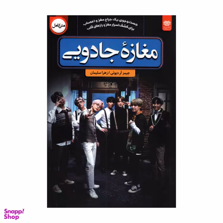کتاب مغازه جادویی اثر جیمز آر دیوتی انتشارات اردیبهشت