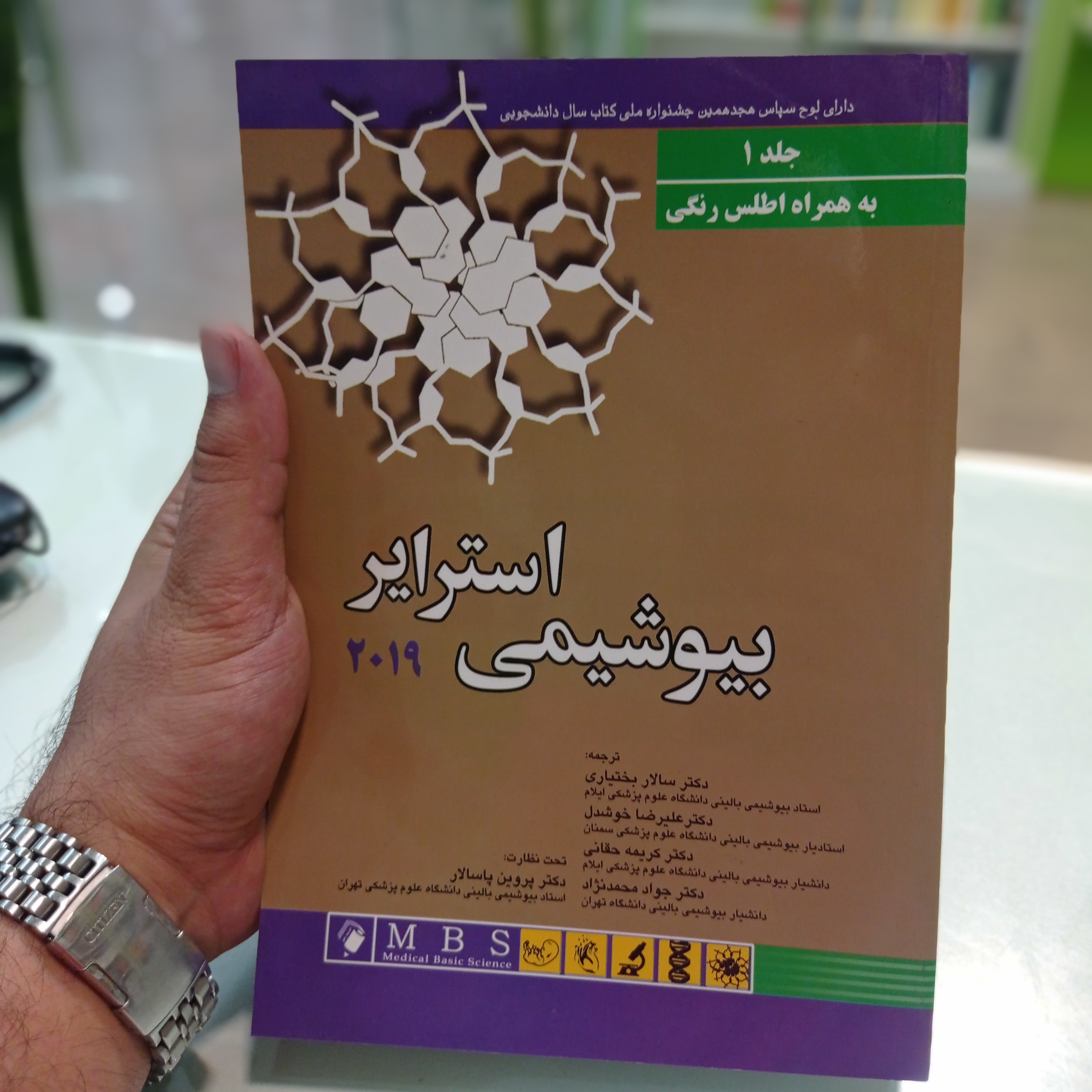 کتاب بیوشیمی استرایر 2019 جلد اول به همراه اطلس رنگی