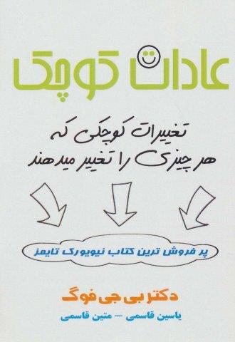 عادات کوچک (تغییرات کوچکی که هر چیزی را تغییر میدهند)