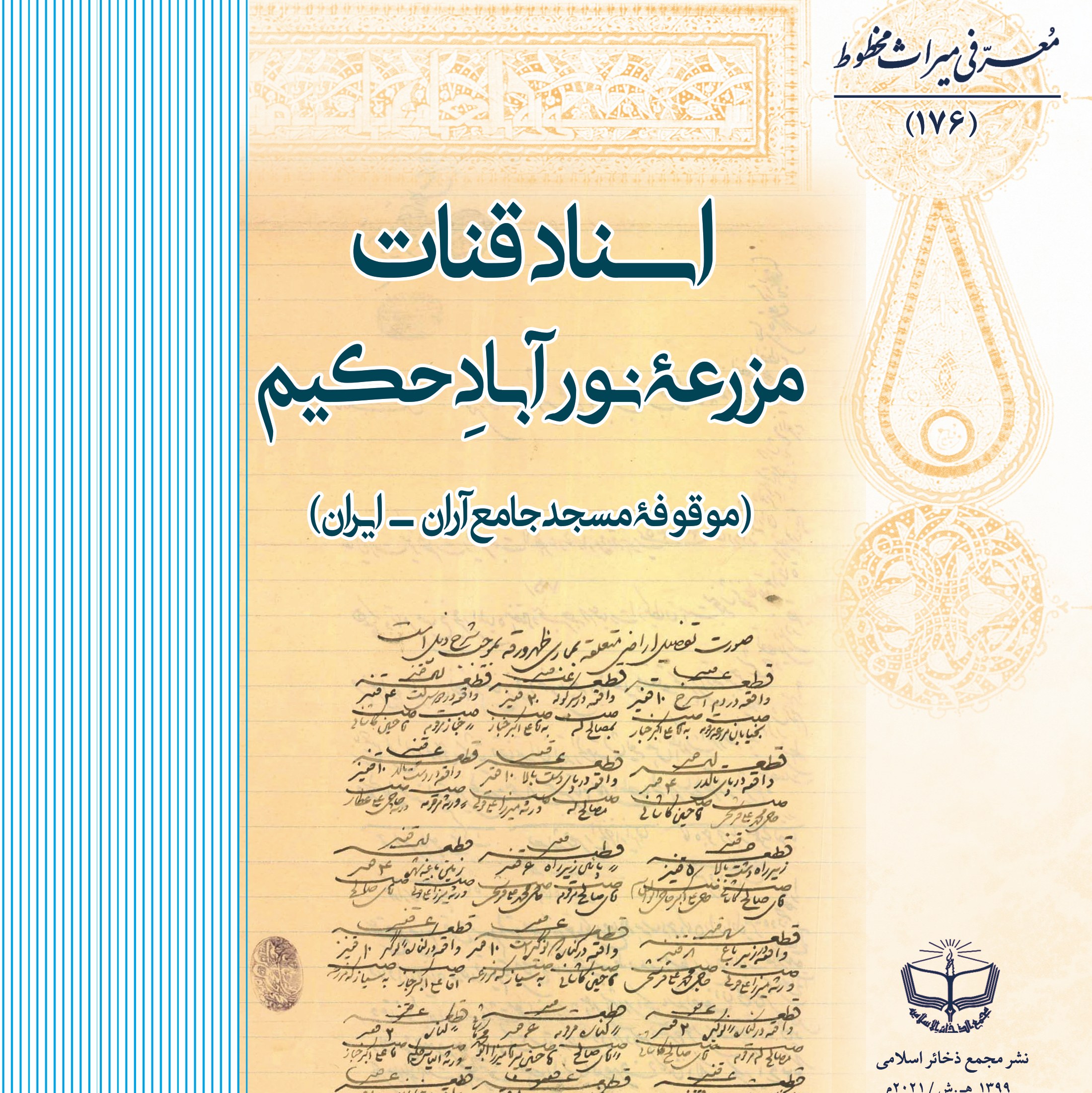 اسناد قنات مزرعۀ نورآباد حکیم- موقوفۀ مسجد جامع آران