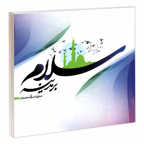 سلام بر مدینه نشر مشعر (19898)