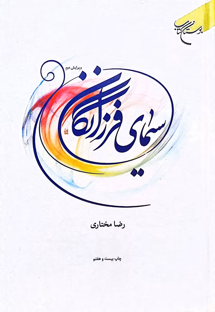 کتاب سیمای فرزانگان