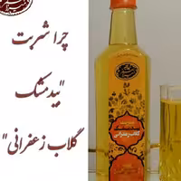 شربت بیدمشک گلاب زعفرانی طبیعی بدونمواد نگهدارنده و خالص 