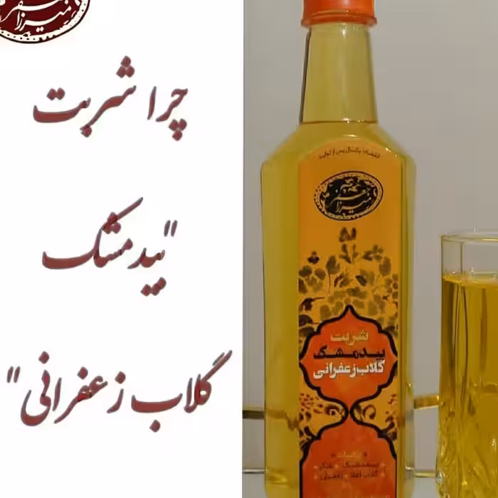 شربت بیدمشک گلاب زعفرانی طبیعی بدونمواد نگهدارنده و خالص 