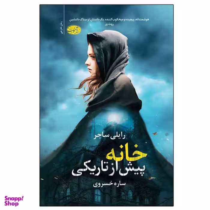کتاب خانه پیش از تاریکی اثر رایلی ساجر نشر آموت