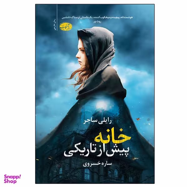 کتاب خانه پیش از تاریکی اثر رایلی ساجر نشر آموت