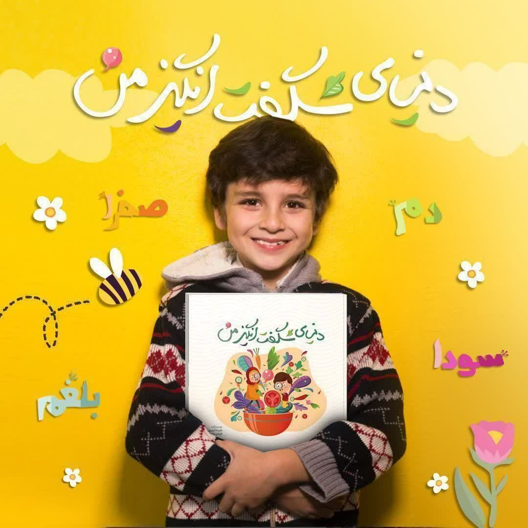 کتاب دنیای شگفت انگیز من(شناخت طبع و مزاج برای کودکان و نوجوانان) 