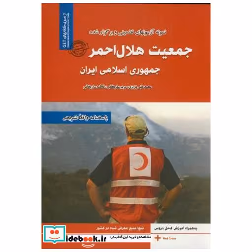 کتاب نمونه آزمونهای تضمینی جمعیت هلال احمر اثر مریم ساریخانی