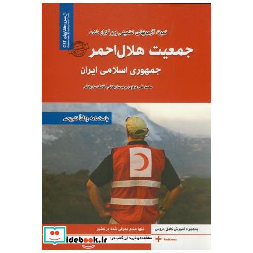 کتاب نمونه آزمونهای تضمینی جمعیت هلال احمر اثر مریم ساریخانی