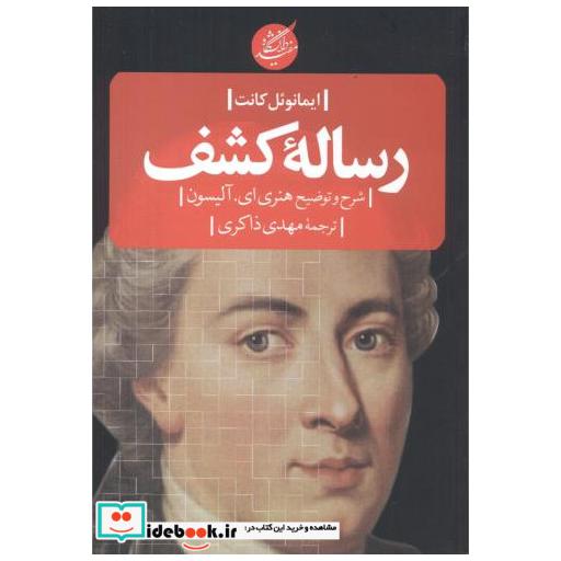 کتاب رساله کشف اثر ایمانوئل کانت