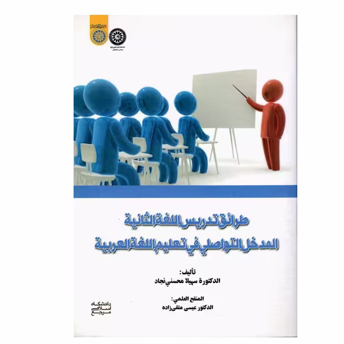 طرائق تدریس اللغه الثانیه المدخل التواصلی فی تعلیم الغه العربیه