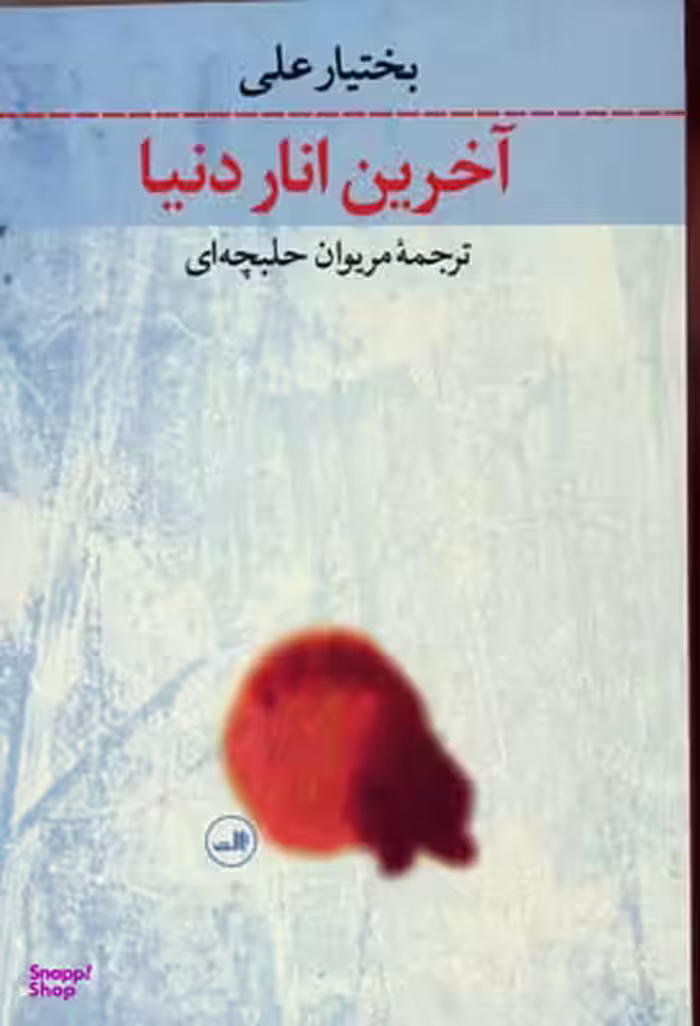 کتاب آخرین انار دنیا اثر بختیار علی نشر ثالث