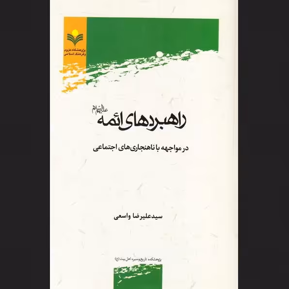 کتاب راهبردهای ائمه علیهم السلام در مواجهه با ناهنجاری های اجتماعی