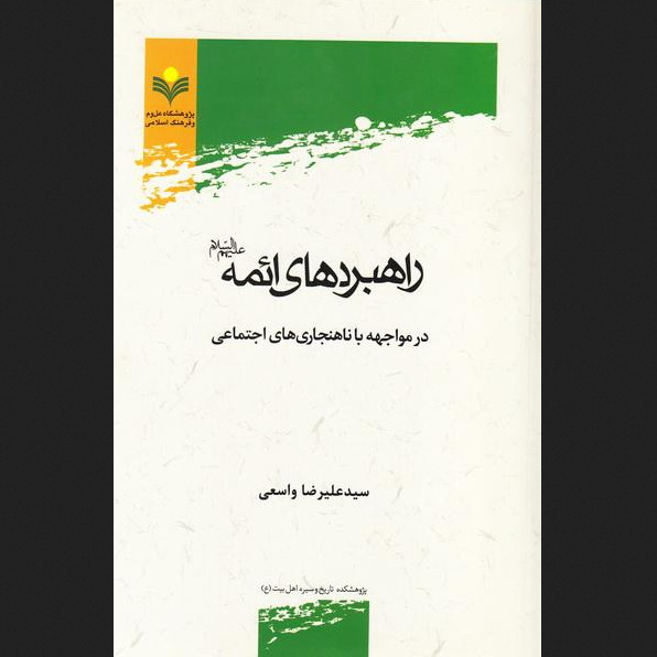 کتاب راهبردهای ائمه علیهم السلام در مواجهه با ناهنجاری های اجتماعی