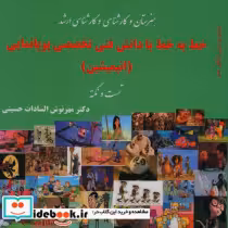 قیمت و خرید کتاب خط به خط با دانش فنی تخصصی پویانمایی | ایده بوک