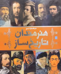 دایره المعارف مصور هنرمندان تاریخ ساز