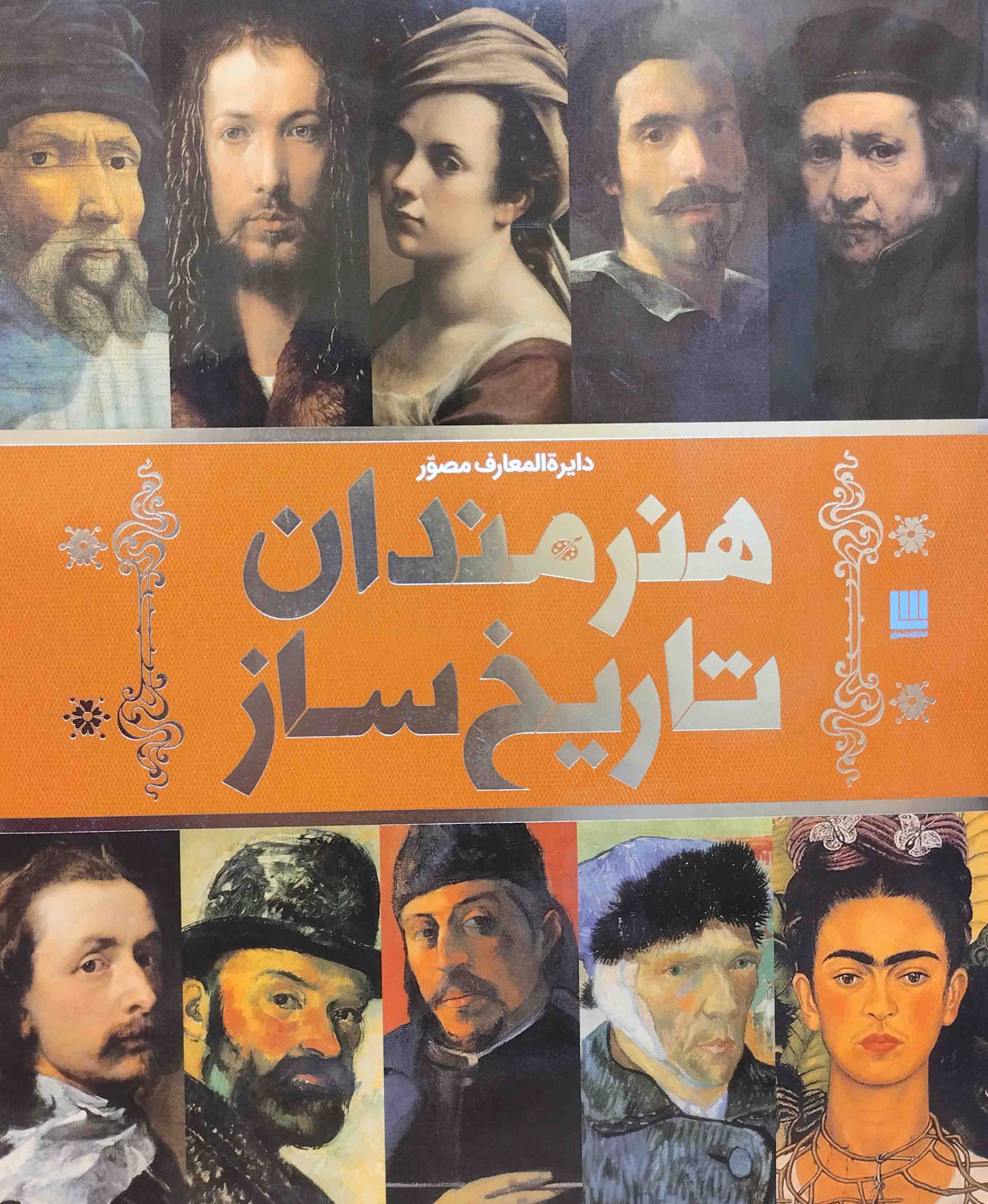 دایره المعارف مصور هنرمندان تاریخ ساز