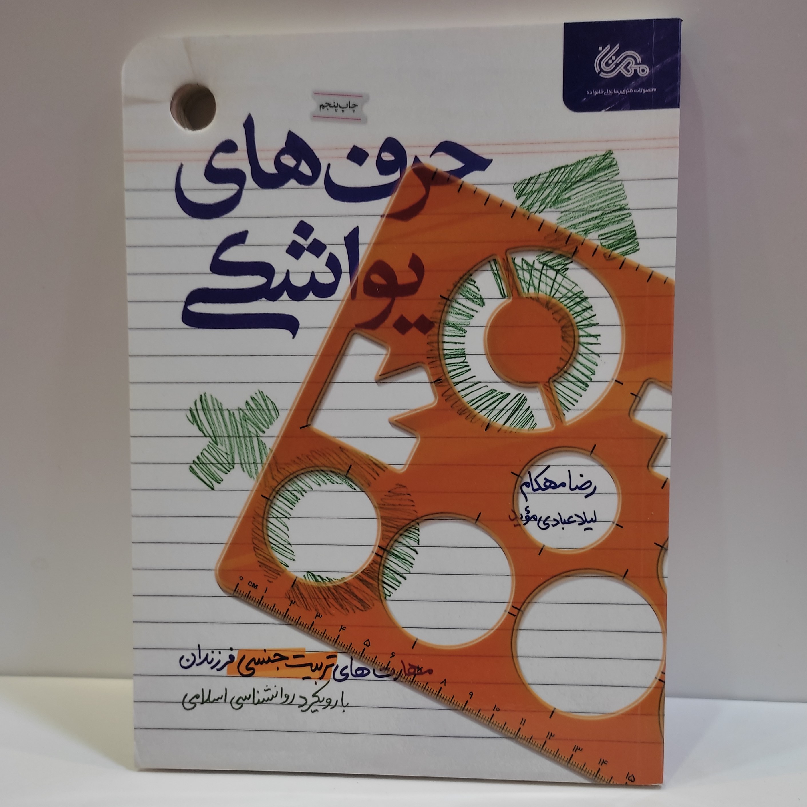 کتاب حرف های یواشکی