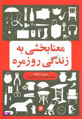 معنابخشی به زندگی روزمره