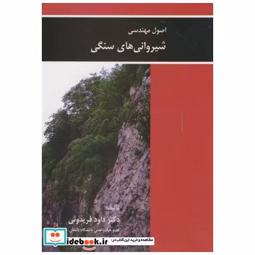 کتاب اصول مهندسی شیروانی های سنگی اثر داود فریدونی