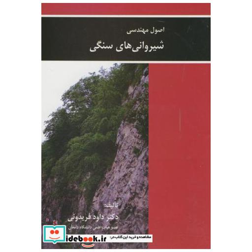 کتاب اصول مهندسی شیروانی های سنگی اثر داود فریدونی