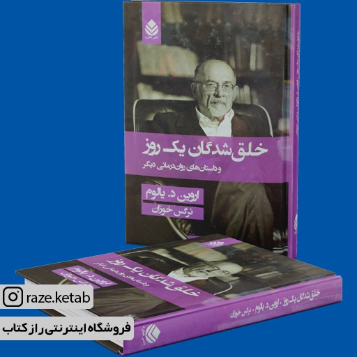 کتاب خلق شدگان یک روز (اروین یالوم) (انتشارات قطره)