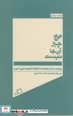 قیمت و خرید کتاب هیچ چیز آن جا نیست اثر انی دیلارد | ایده بوک