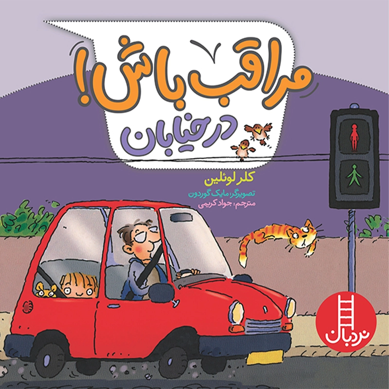 کتاب کودک مراقب باش در خیابان کد 2296