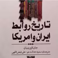 کتاب تاریخ روابط ایران و امریکا اثر جان قزوینیان ترجمه عدالتجو نشر از کتابستان 