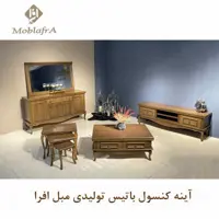آینه کنسول باتیس