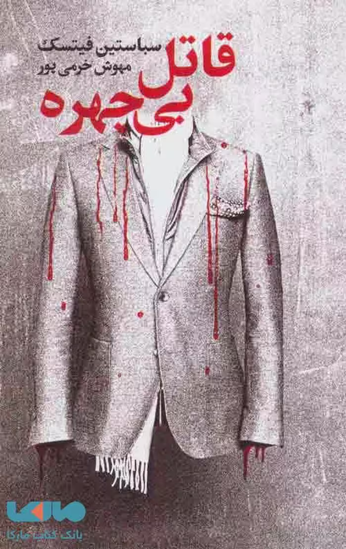 قاتل بی چهره نشر تندیس