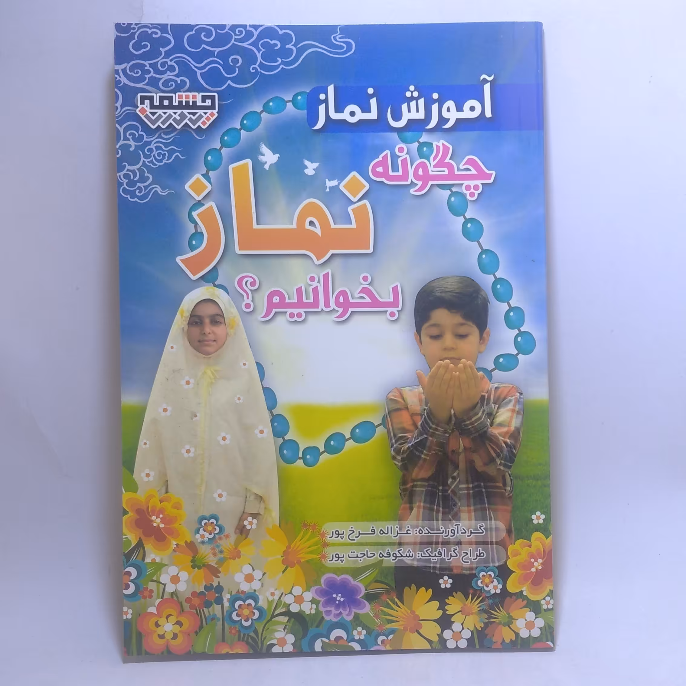 کتاب آموزش نماز چگونه نماز بخوانیم اثر غزاله فرخ پور