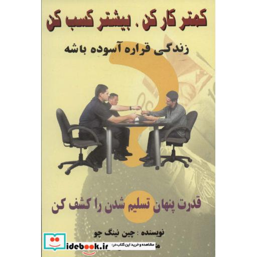 کمتر کار کن،بیشتر کسب کن (زندگی قراره آسوده باشه)