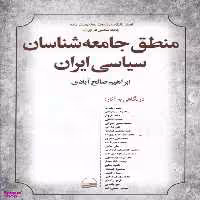 کتاب منطق جامعه شناسان سیاسی ایران اثر ابراهیم صالح آبادی انتشارات کویر