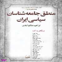 کتاب منطق جامعه شناسان سیاسی ایران اثر ابراهیم صالح آبادی انتشارات کویر