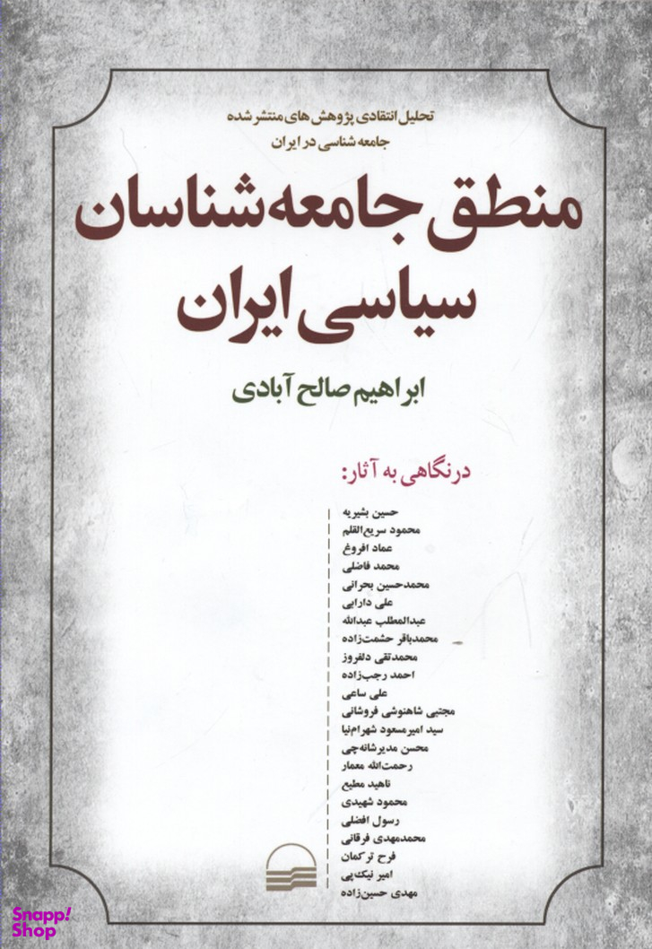 کتاب منطق جامعه شناسان سیاسی ایران اثر ابراهیم صالح آبادی انتشارات کویر