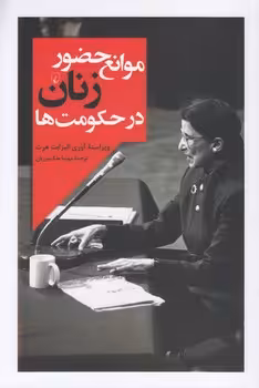 خرید کتاب موانع حضور زنان در حکومت‌ها — کتابسرای طه