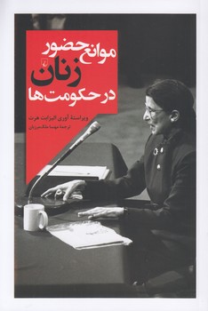 خرید کتاب موانع حضور زنان در حکومتها — کتابسرای طه