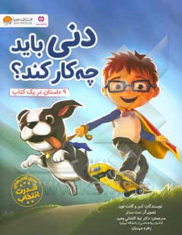 کتاب دنی باید چه کار کند؟