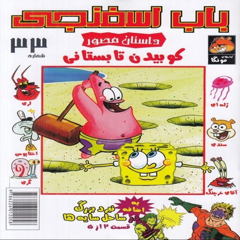 باب اسفنجی 33 داستان مصور   کوبیدن تابستان
